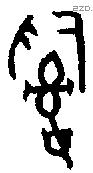 辭 Bronze characters