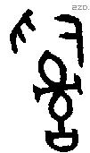 辭 Bronze characters