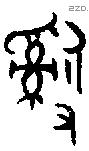 辭 Bronze characters