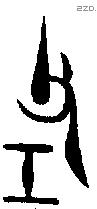 壬 Oracle characters