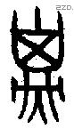 子 Bronze characters