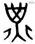 子 Bronze characters