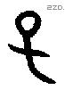 子 Bronze characters