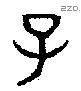 子 Bronze characters