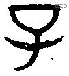 子 Bronze characters