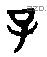 子 Bronze characters