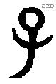 子 Bronze characters