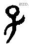 子 Bronze characters
