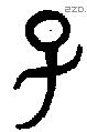 子 Bronze characters