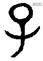 子 Bronze characters