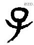 子 Bronze characters