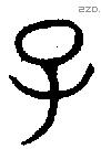 子 Bronze characters