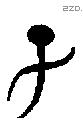 子 Bronze characters