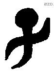 子 Bronze characters