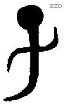 子 Bronze characters
