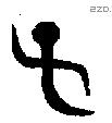 子 Bronze characters