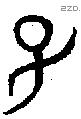子 Bronze characters