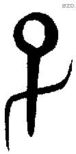 子 Bronze characters
