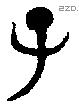 子 Bronze characters