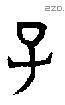 子 Bronze characters