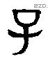 子 Bronze characters