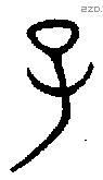 子 Bronze characters