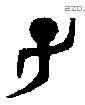 子 Bronze characters