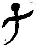 子 Bronze characters