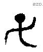 子 Bronze characters