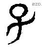 子 Bronze characters