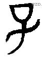 子 Bronze characters