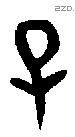 子 Bronze characters