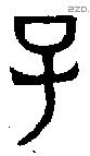 子 Bronze characters