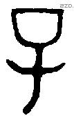 子 Bronze characters