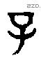 子 Bronze characters