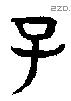 子 Bronze characters