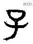 子 Bronze characters