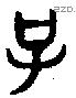 子 Bronze characters
