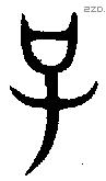 子 Bronze characters