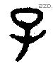 子 Bronze characters
