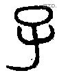子 Bronze characters