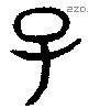 子 Bronze characters
