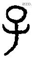 子 Bronze characters