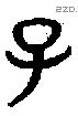 子 Bronze characters