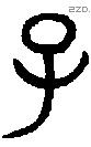 子 Bronze characters