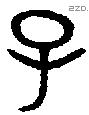 子 Bronze characters