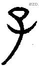 子 Bronze characters