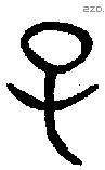 子 Bronze characters
