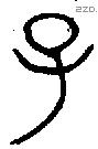 子 Bronze characters