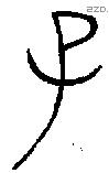 子 Bronze characters